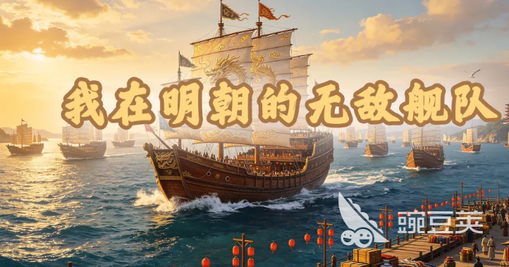 我在明朝的无敌舰队下载攻略 我在明朝的无敌舰队安全下载安装链接截图