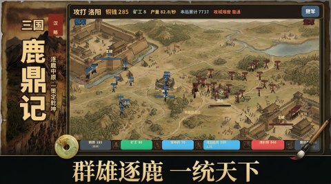三国鹿鼎记下载 三国鹿鼎记下载推荐截图