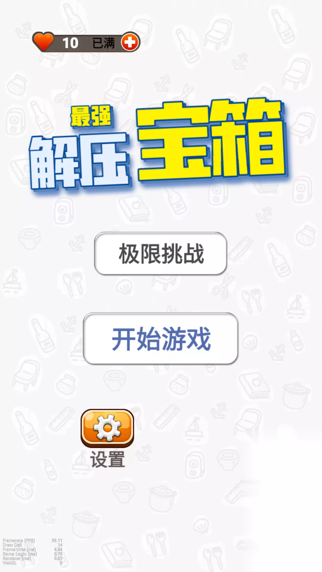 最强解压宝箱下载