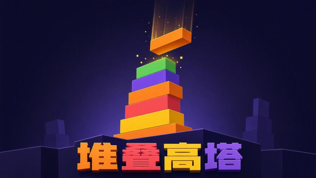 堆叠高塔下载平台推荐