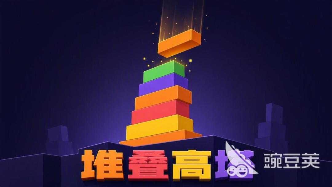 堆叠高塔哪里下载好？优质下载平台分享截图