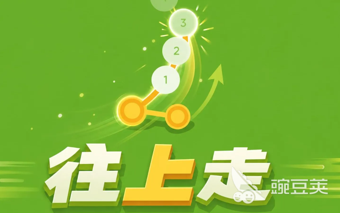 往上走游戏手机版好玩吗 往上走手游新手入门与进阶玩法教程截图