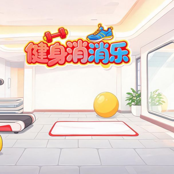 健身消消乐下载平台分享 健身消消乐哪里能下载截图