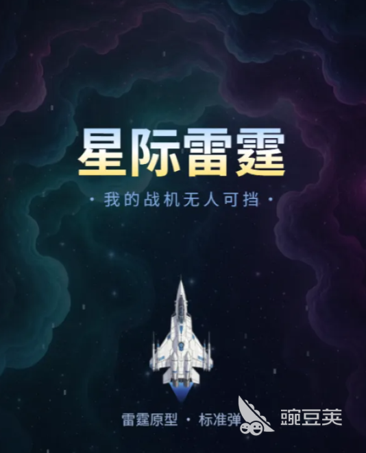 星际雷霆我的战机无人可挡下载指南 星际雷霆战机玩法与特色内容解析截图