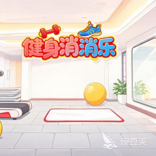 健身消消乐在哪下载?火爆的下载平台分享与选择指南