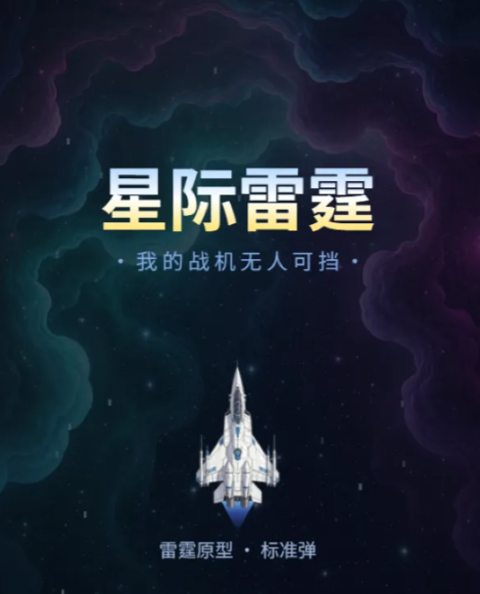 星际雷霆我的战机无人可挡下载安装链接推荐 游戏下载地址及特色玩法盘点截图