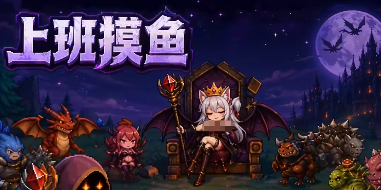 摸鱼成魔王下载安装链接推荐 摸鱼成魔王游戏内容及玩法盘点截图