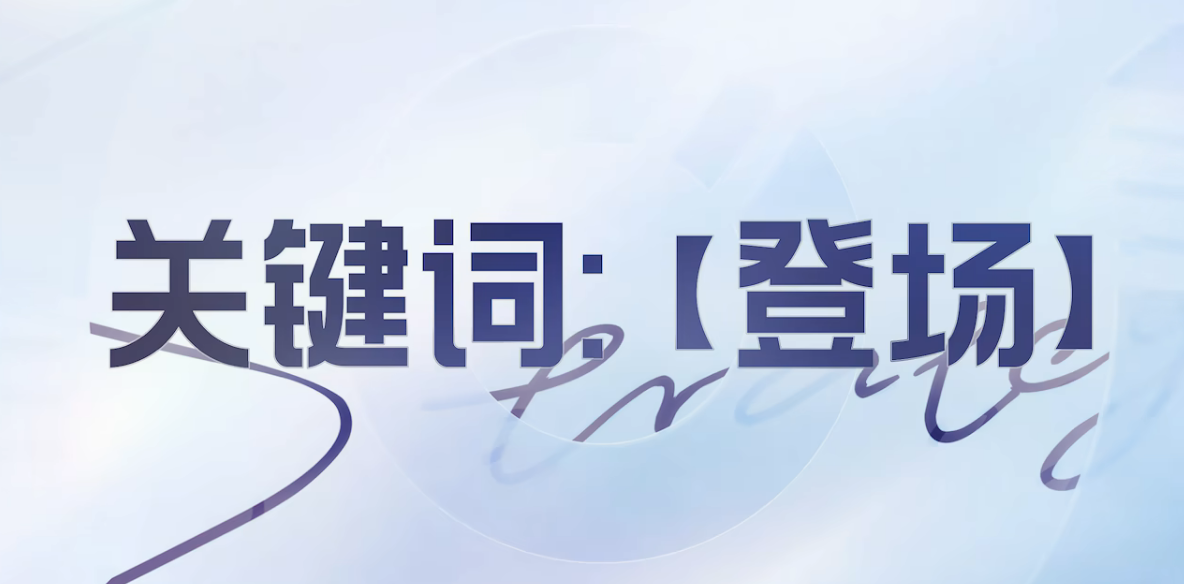 王者万象棋登场关键词怎么触发 王者万象棋登场关键词玩法盘点