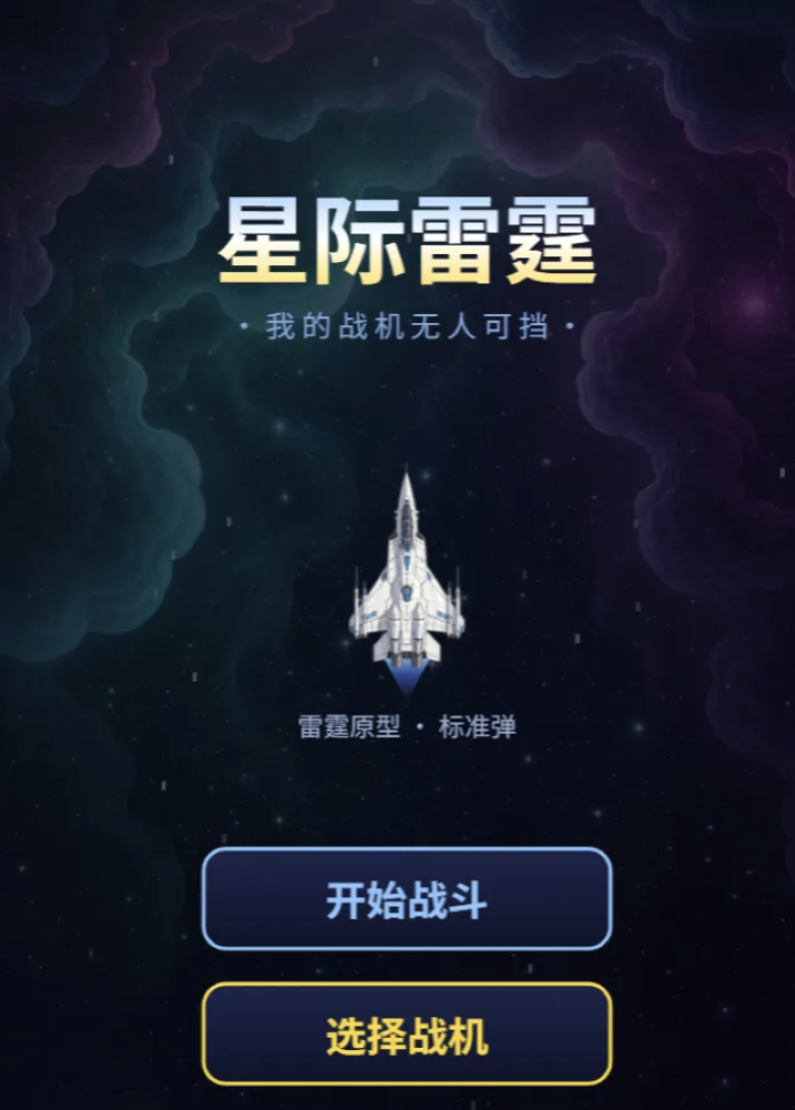 星际雷霆我的战机无人可挡下载方式分享