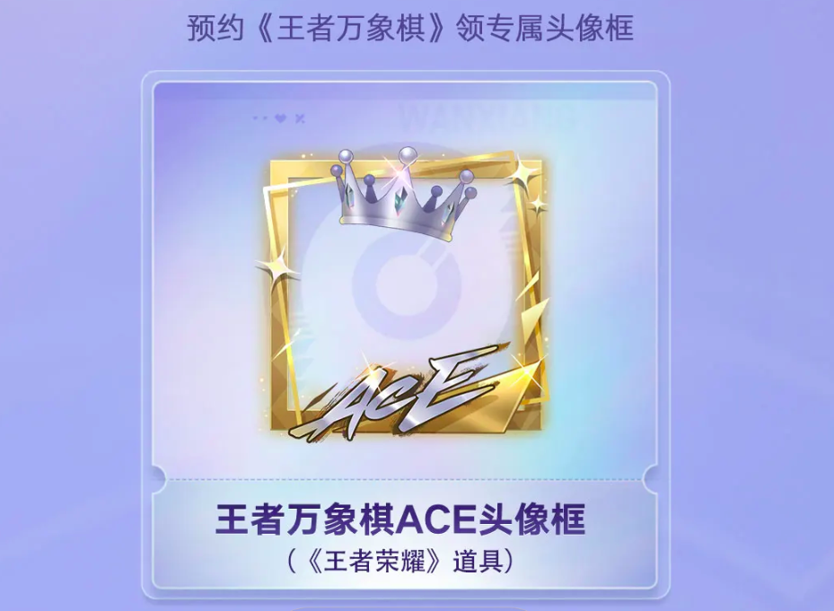 王者万象棋预约奖励有哪几款 王者万象棋预约信息推荐