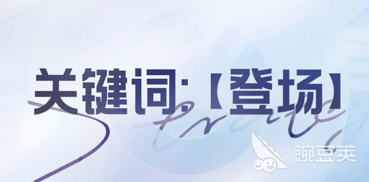 王者荣耀万象棋登场关键词触发方法 王者荣耀万象棋登场关键词玩法详解截图