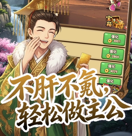乱轰三国下载安装链接推荐 乱轰三国游戏手机版在哪下载截图