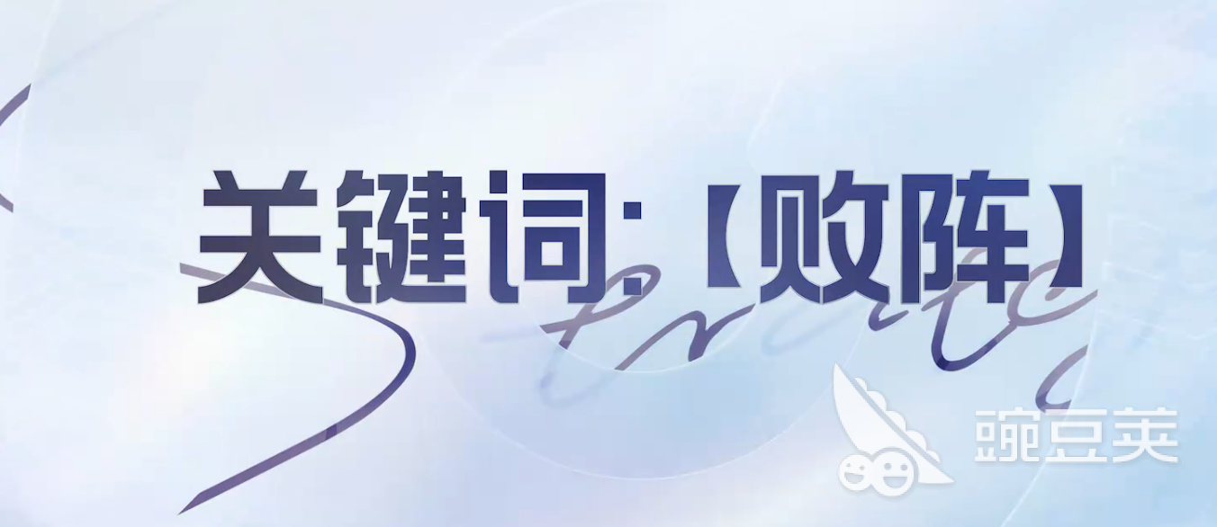 王者荣耀王者万象棋败阵关键词英雄是谁 王者荣耀王者万象棋败阵玩法机制详解截图