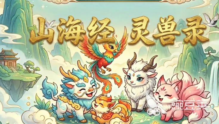 山海经灵兽录下载攻略 山海经灵兽录不用钱获取方法截图