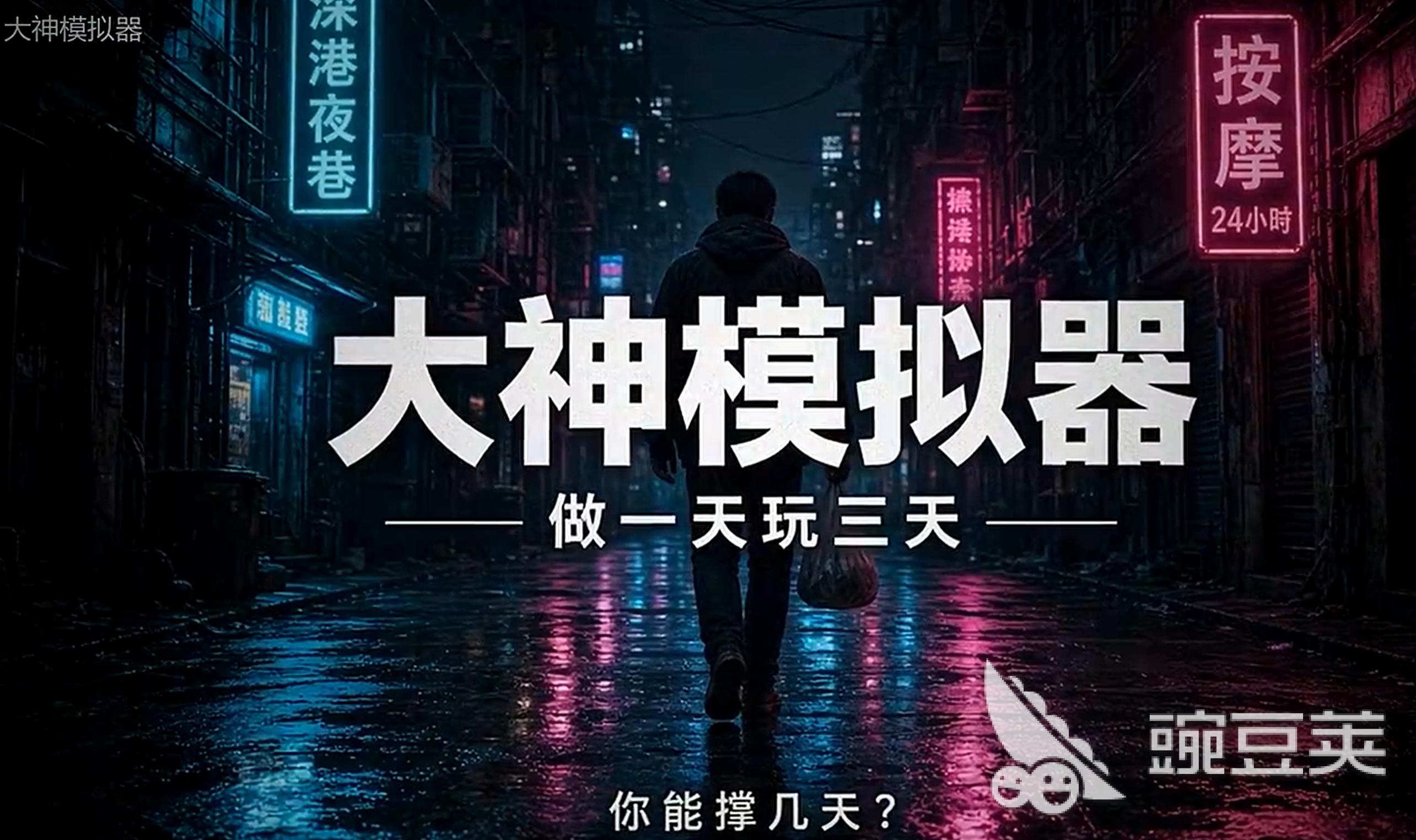 大神模拟器好玩吗 大神模拟器玩法详细解析截图
