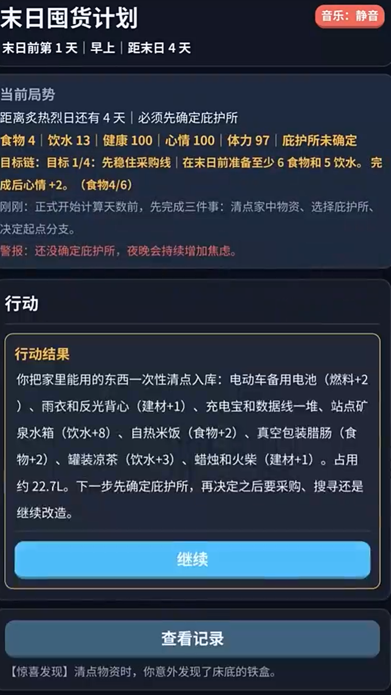 末日囤货计划下载链接与地址安全安装攻略截图