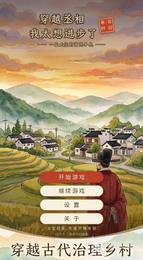 穿越丞相我太想进步了下载链接 穿越丞相我太想进步了手机版安装攻略截图