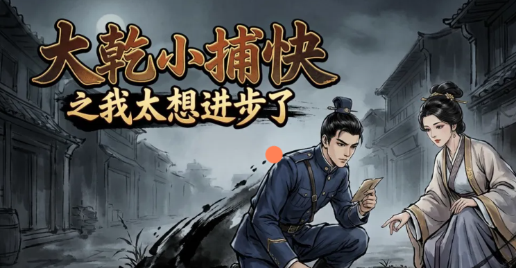 大乾小捕快之我太想进步了下载 大乾小捕快之我太想进步了下载安装链接截图