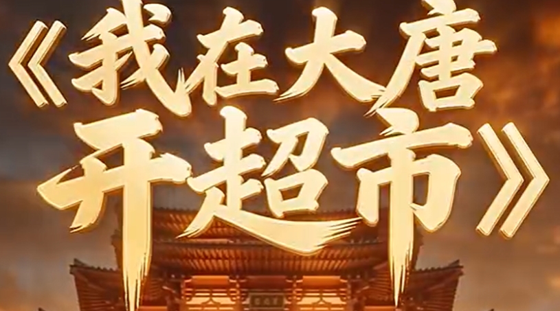 我在大唐开超市下载链接 我在大唐开超市下载安装链接截图