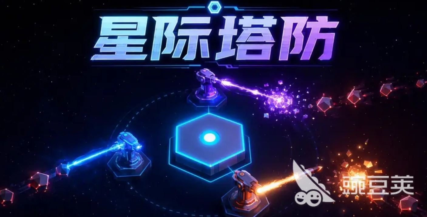 星际塔防好玩吗 星际塔防玩法机制与新手教程解析截图