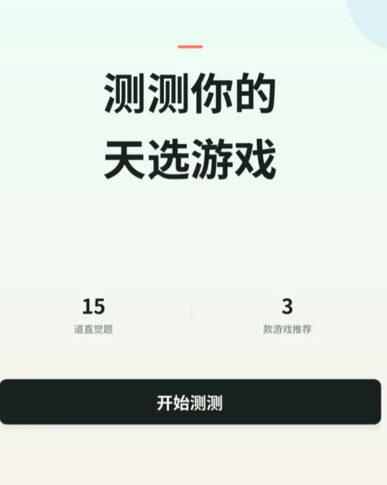 不说话算出你喜欢什么游戏下载链接 不说话算出你喜欢什么游戏下载渠道截图
