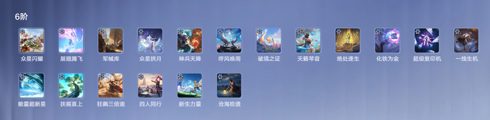 王者万象棋效果牌六阶有哪几款 王者万象棋效果牌六阶详情介绍