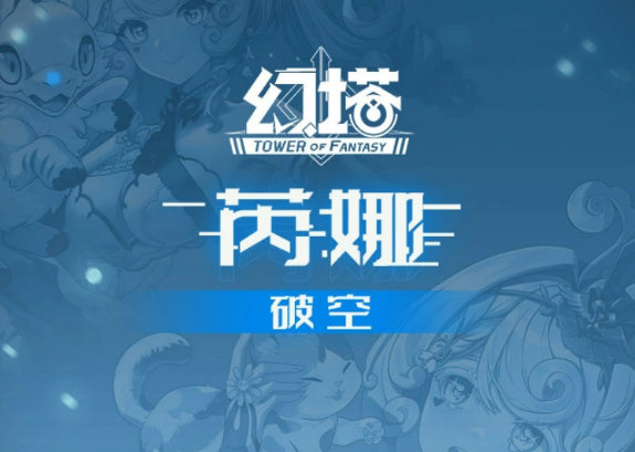 幻塔芮娜盘点 幻塔芮娜怎么样