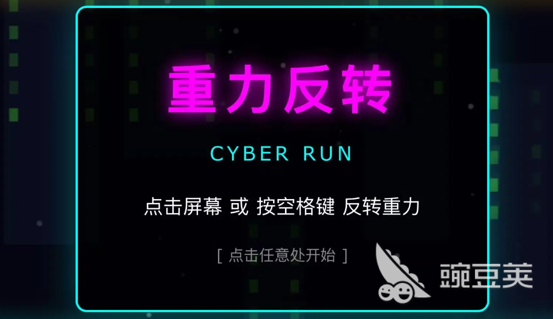 重力反转好玩吗 重力反转玩法技巧与体验解析截图