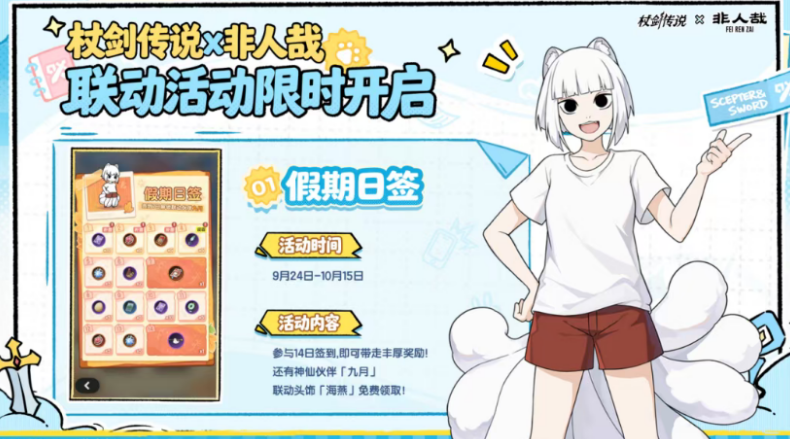 杖剑传说非人哉联动福利盘点 杖剑传说非人哉联动福利有哪几款