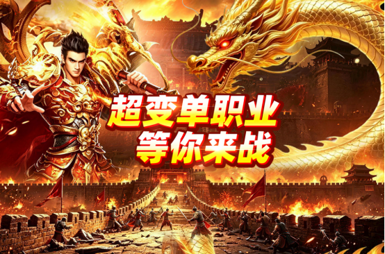 类似传奇的游戏有哪几个