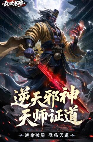 乱世龙魂下载渠道在哪 乱世龙魂哪里下载截图