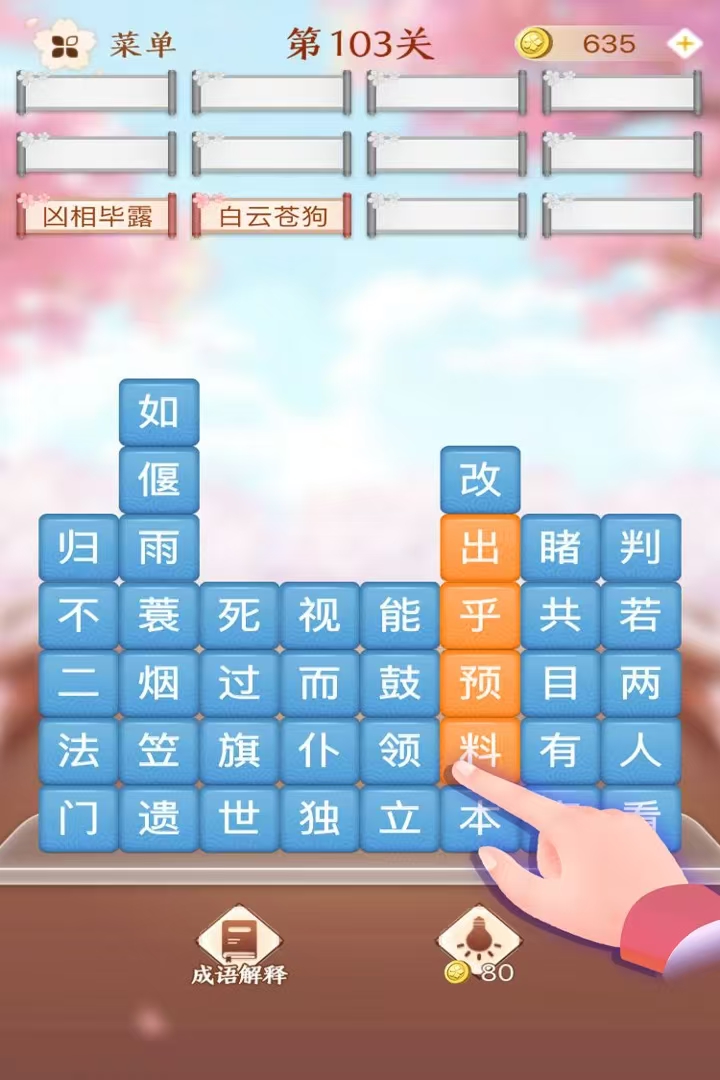 益智的成语游戏闯关游戏推荐2026