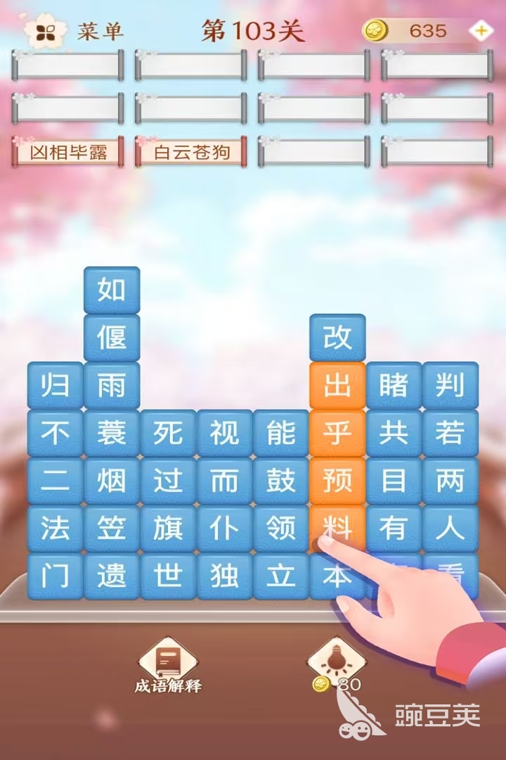 2026益智成语游戏闯关分享 有意思的成语游戏闯关介绍截图