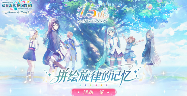 初音未来缤纷舞台1.5周年庆典盘点 1.5周年庆典有没有内容