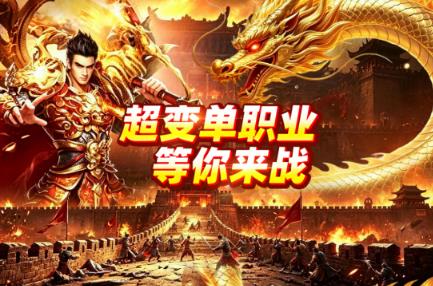 相似传奇的游戏有哪几个 2026好玩的传奇游戏手机版排行推荐截图
