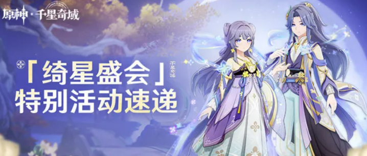原神绮星盛会活动盘点 原神绮星盛会活动有没有