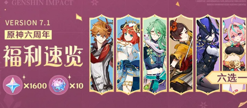 原神六周年福利盘点 原神六周年福利有哪几款
