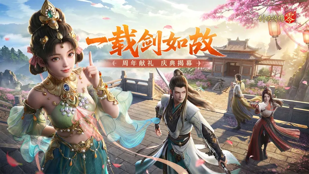 剑侠情缘零游戏手机版现在还有人在玩吗 剑侠情缘零手游真的好玩吗截图