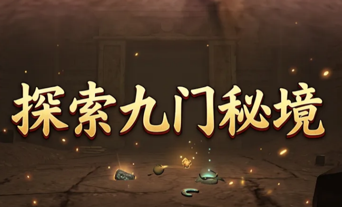 九门探秘下载地址一览