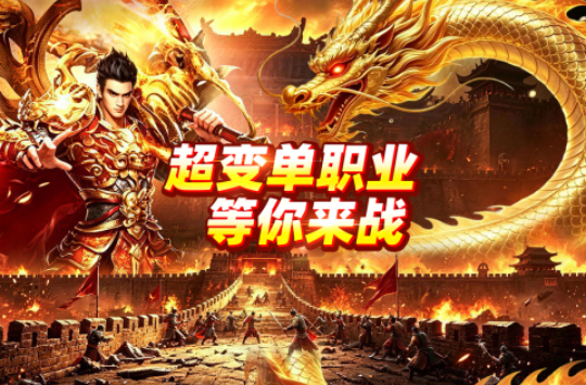 有趣的类传奇游戏手机版分享 受欢迎的手游传奇下载2026截图