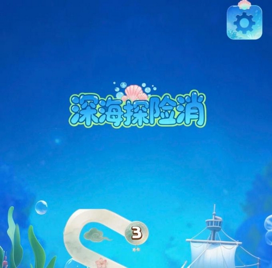 深海探险消下载安装链接推荐​ 深海探险消游戏手机版在哪里下截图