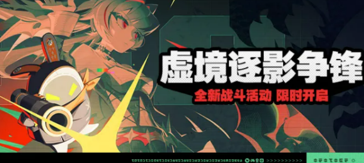 绝区零虚境逐影争锋活动盘点 绝区零虚境逐影争锋是什么
