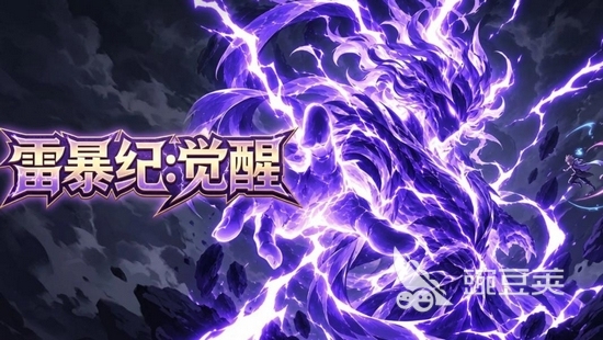 雷暴纪觉醒手游安卓下载地址在哪 雷暴纪觉醒APP下载途径推荐