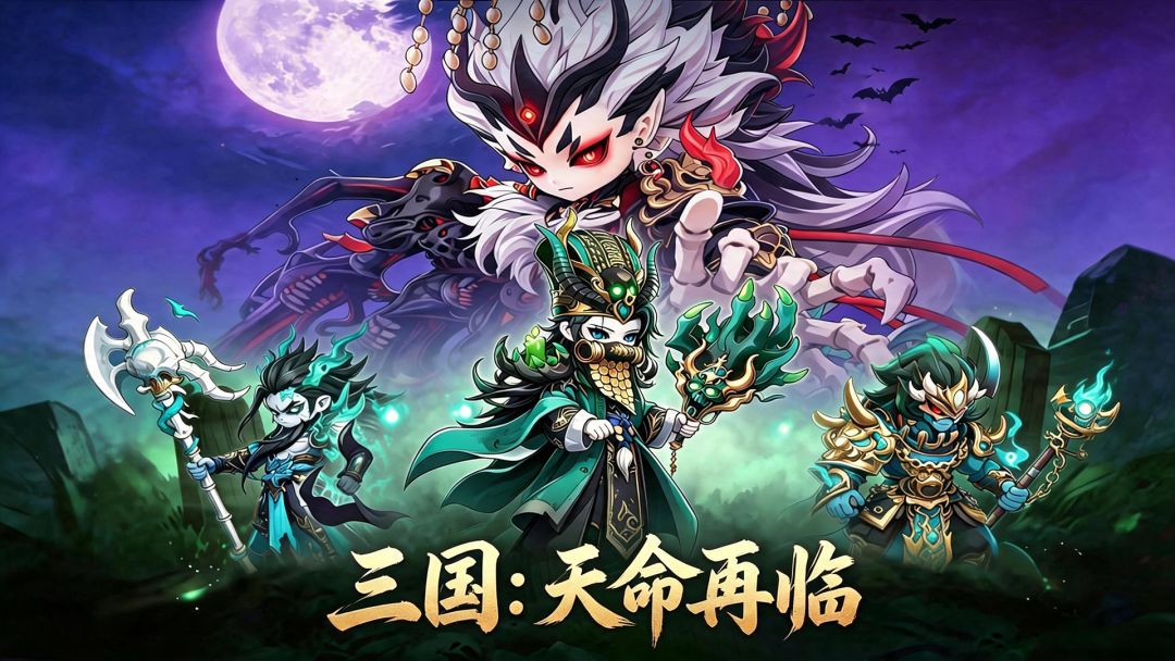 三国天命再临下载平台分享 三国天命再临哪里能下载截图