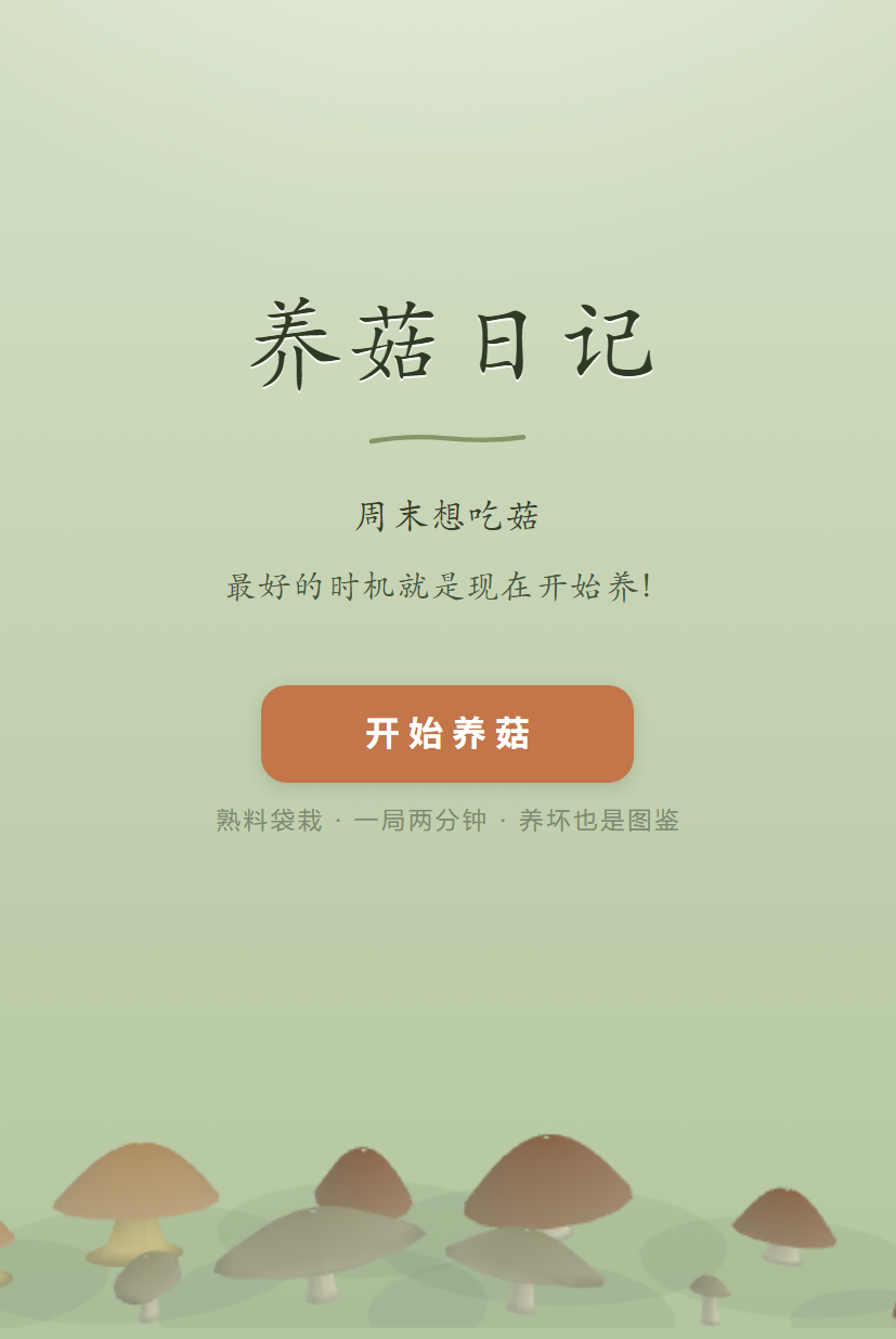 养菇日记下载去哪里好