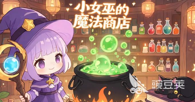 小女巫的魔法商店下载安装链接推荐 小女巫的魔法商店怎么下载成功截图