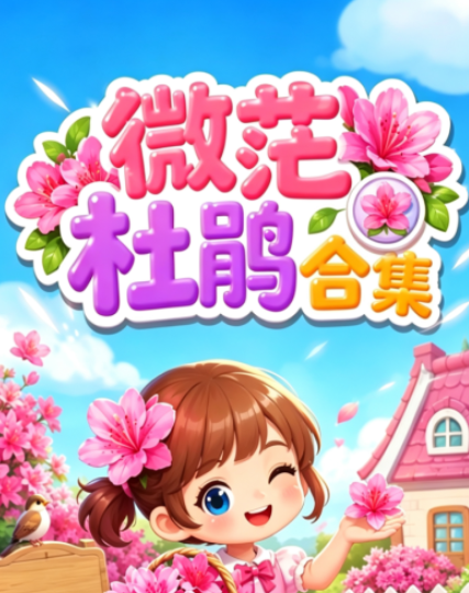 微茫杜鹃榜单下载链接推荐 微茫杜鹃合集怎么下载截图