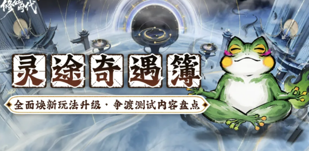 修仙时代争渡测试全新内容盘点 修仙时代争渡测试全新内容有没有