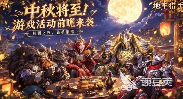 地牢猎手6中秋活动什么时候上线?中秋主题活动前瞻与玩法奖励指引