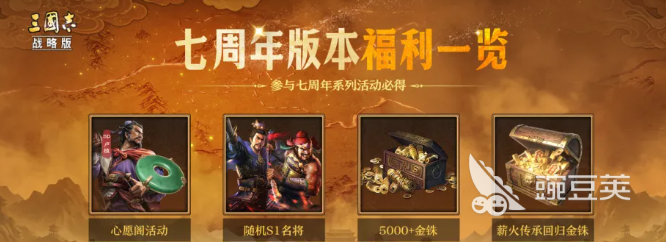 三战七周年活动什么时候开启 三战七周年活动玩法与奖励盘点截图
